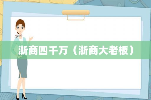 浙商四千万（浙商大老板）