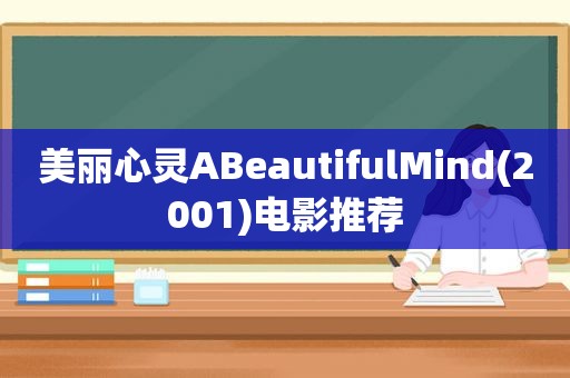 美丽心灵ABeautifulMind(2001)电影推荐