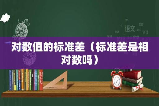 对数值的标准差（标准差是相对数吗）