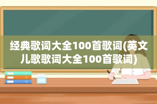 经典歌词大全100首歌词(英文儿歌歌词大全100首歌词)