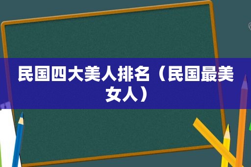 民国四大美人排名（民国最美女人）