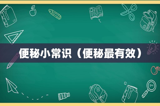 便秘小常识（便秘最有效）