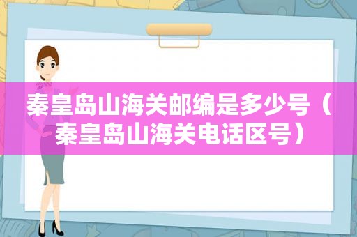 秦皇岛山海关邮编是多少号（秦皇岛山海关电话区号）