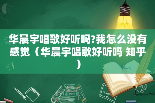 华晨宇唱歌好听吗?我怎么没有感觉（华晨宇唱歌好听吗 知乎）