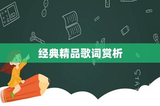 经典精品歌词赏析