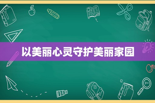 以美丽心灵守护美丽家园