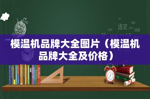 模温机品牌大全图片（模温机品牌大全及价格）