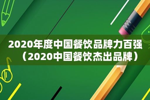 2020年度中国餐饮品牌力百强（2020中国餐饮杰出品牌）