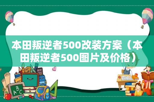 本田叛逆者500改装方案（本田叛逆者500图片及价格）