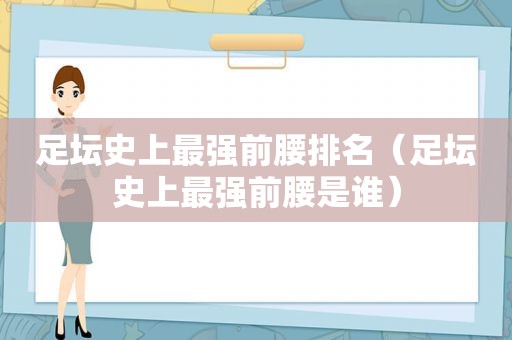 足坛史上最强前腰排名（足坛史上最强前腰是谁）