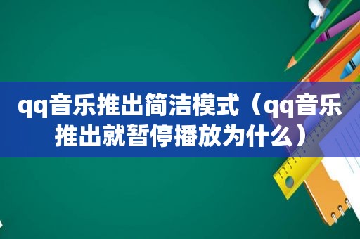 qq音乐推出简洁模式（qq音乐推出就暂停播放为什么）