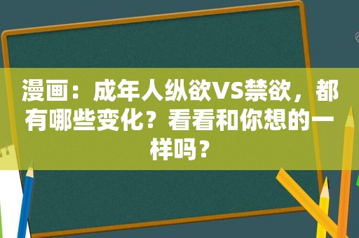 漫画：成年人纵欲VS禁欲，都有哪些变化？看看和你想的一样吗？