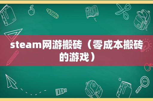 steam网游搬砖（零成本搬砖的游戏）