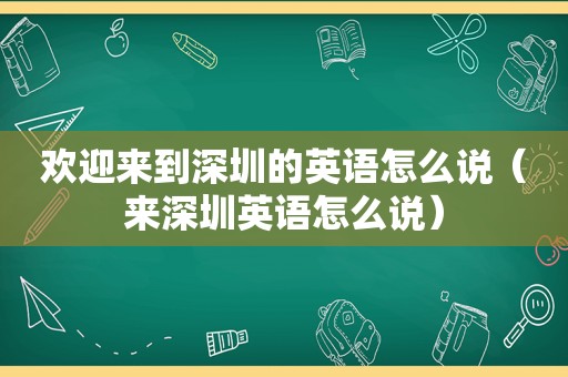 欢迎来到深圳的英语怎么说（来深圳英语怎么说）