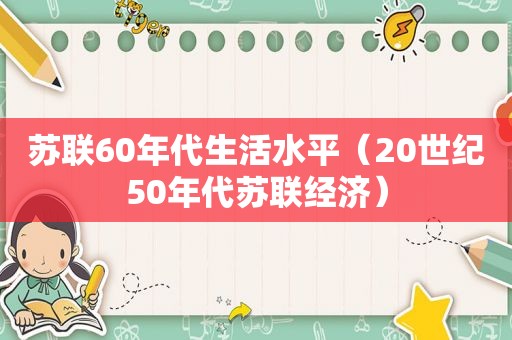 苏联60年代生活水平（20世纪50年代苏联经济）