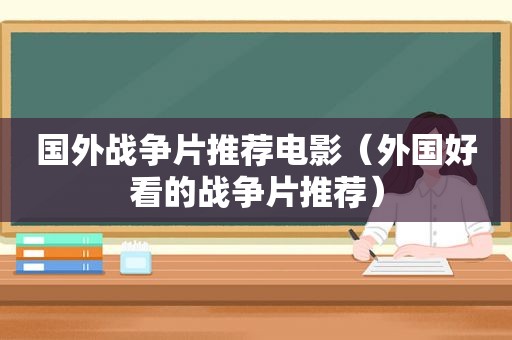 国外战争片推荐电影（外国好看的战争片推荐）