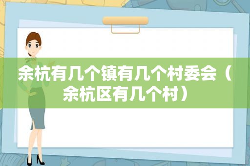 余杭有几个镇有几个村委会（余杭区有几个村）