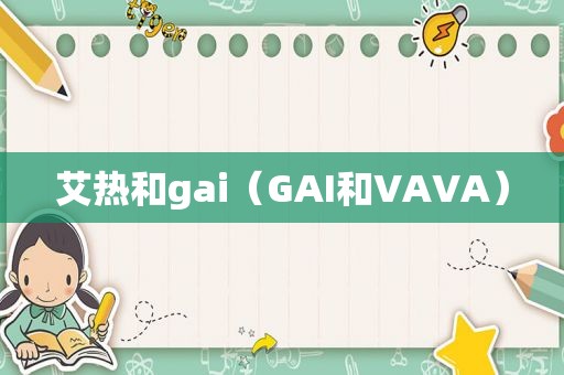 艾热和gai（GAI和VAVA）