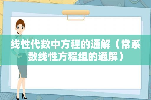 线性代数中方程的通解（常系数线性方程组的通解）