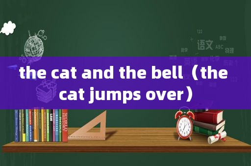 the cat and the bell（the cat jumps over）