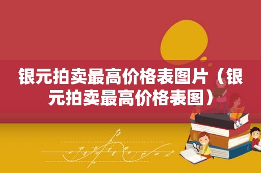 银元拍卖最高价格表图片（银元拍卖最高价格表图）