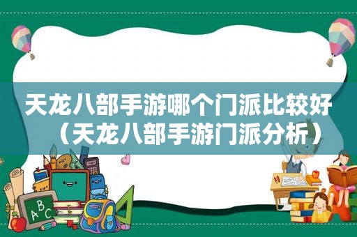 天龙八部手游哪个门派比较好（天龙八部手游门派分析）