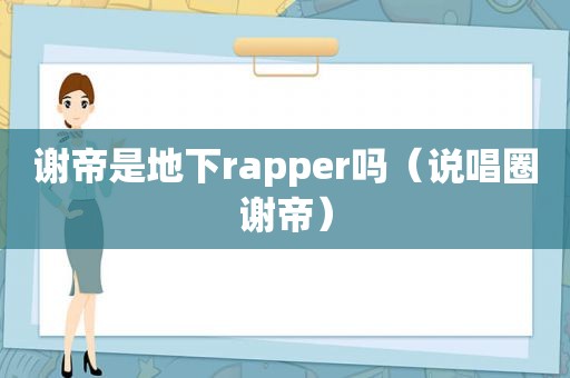 谢帝是地下rapper吗（说唱圈谢帝）