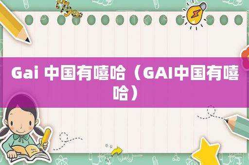 Gai 中国有嘻哈（GAI中国有嘻哈）