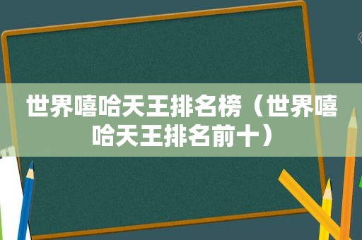 世界嘻哈天王排名榜（世界嘻哈天王排名前十）