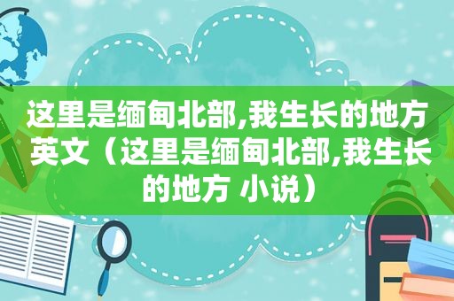 这里是 *** 北部,我生长的地方 英文（这里是 *** 北部,我生长的地方 小说）