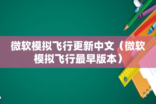 微软模拟飞行更新中文（微软模拟飞行最早版本）