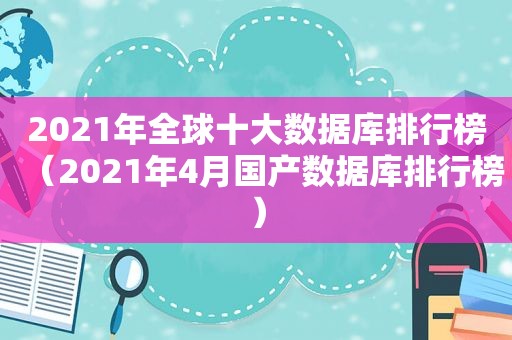 2021年全球十大数据库排行榜（2021年4月国产数据库排行榜）