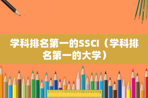 学科排名第一的SSCI（学科排名第一的大学）