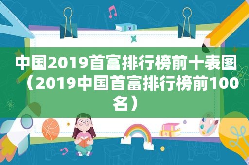 中国2019首富排行榜前十表图（2019中国首富排行榜前100名）