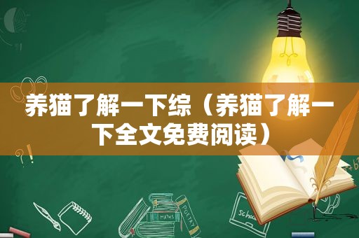 养猫了解一下综（养猫了解一下全文免费阅读）