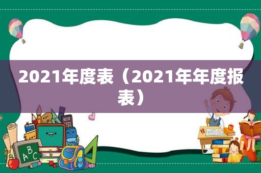 2021年度表（2021年年度报表）