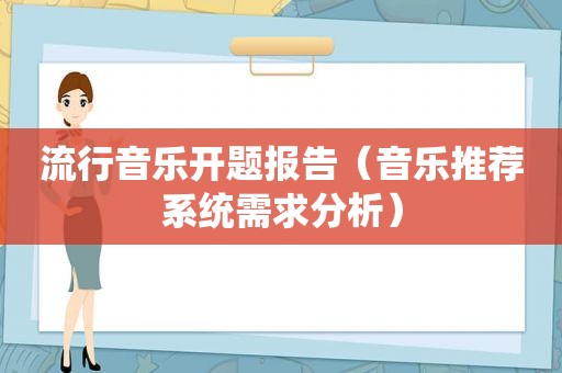 流行音乐开题报告（音乐推荐系统需求分析）