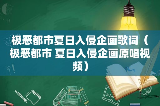 极恶都市夏日入侵企画歌词（极恶都市 夏日入侵企画原唱视频）