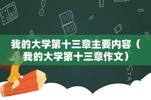 我的大学第十三章主要内容（我的大学第十三章作文）