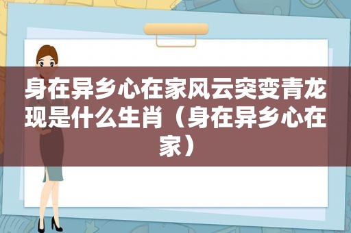 身在异乡心在家风云突变青龙现是什么生肖（身在异乡心在家）