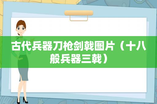 古代兵器刀枪剑戟图片（十八般兵器三戟）