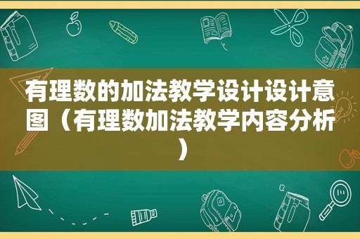 有理数的加法教学设计设计意图（有理数加法教学内容分析）