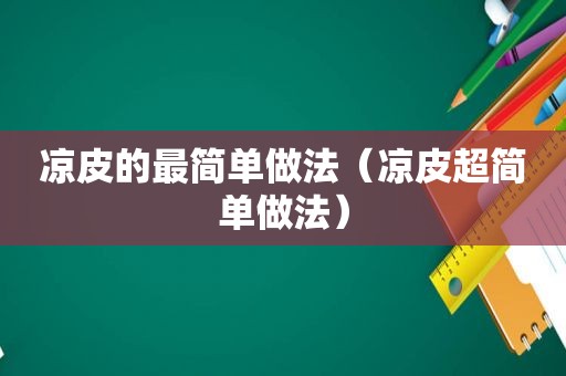 凉皮的最简单做法（凉皮超简单做法）