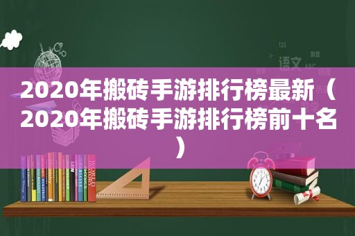 2020年搬砖手游排行榜最新（2020年搬砖手游排行榜前十名）