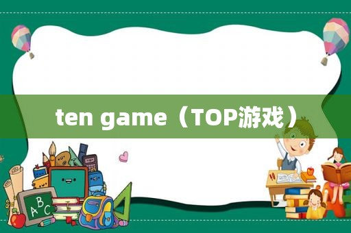 ten game（TOP游戏）