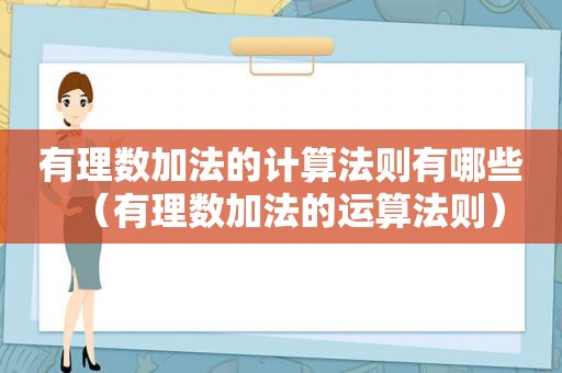 有理数加法的计算法则有哪些（有理数加法的运算法则）