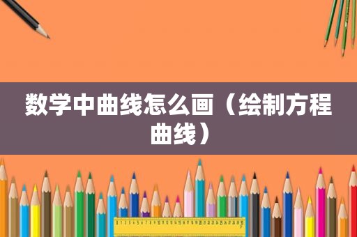 数学中曲线怎么画（绘制方程曲线）