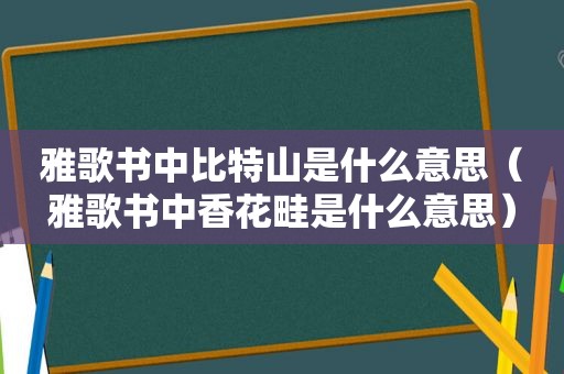 雅歌书中比特山是什么意思（雅歌书中香花畦是什么意思）