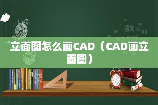 立面图怎么画CAD（CAD画立面图）