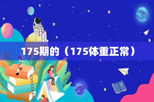 175期的（175体重正常）